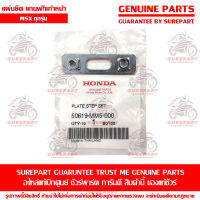 แผ่นยึด แกนพักเท้า ยางพักเท้า หน้า Honda MSX ทุกรุ่น ของแท้ เบิกศูนย์ รหัสอะไหล่ 50619-MM5-000 ส่งฟรี Kerry เก็บเงินปลายทาง ยกเว้น ภาคตะวันตก และพื้นที่ห่างไกล