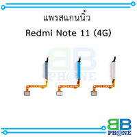 แพรสแกนนิ้ว Redmi Note 11 (4G) อะไหล่มือถือ อะไหล่สายแพร สินค้าส่งในไทย (แจ้งสีที่ต้องการทางข้อความ)