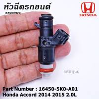 (ราคา /1 ชิ้น)***ราคาพิเศษ***หัวฉีดใหม่ OEM Honda Accord 2014 2015 2.0L  (10รู) รหัสแท้ 16450-5K0-A01