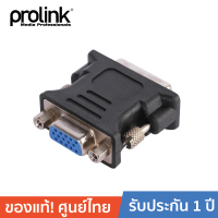 PROLINK อแดปเตอร์ แปลงหัวสัญญาณ DVI - VGA รุ่น PB001 - Black