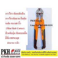 กรรไกร ตัดเหล็กเส้น กรรไกรตัดลวด คีมตัดเหล็ก ขนาด8นิ้ว(Mini Bolt Cutter) ด้ามจับนุ่ม จับสบายมือ ยี่ห้อ DINGQI 1 ตัว