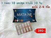 MATANE มาตาเนะ ผลิตภัณฑ์ เสริมอาหาร 1 กล่อง