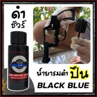 (สำหรับปืนสั้น) น้ำยารมดำ Black blue ของแท้100% รมดำปืน ขนาด 30 ml. สำหรับปืน เหล็ก ดำจริง ไม่ดำยินดีคืนเงิน ใช้ได้กับเหล็กทุกชนิด พร้อมส่งในไทย