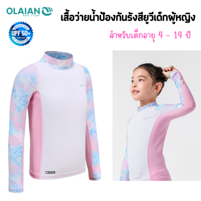 OLAIAN เสื้อว่ายน้ำ เสื้อป้องกันรังสียูวีเด็กผู้หญิง รุ่น UV TOP 500L CN  ทรงกระชับเข้าสรีระและมีเชือกดึงและห่วงที่บริเวณปลายชายเสื้อ มี 2 สี