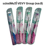 (1ชิิ้น) แปรงสีฟันวีวี่ VEVY Group Extra Soft ขนแปรงเรียงเล็ก ยืดหยุ่นดี (คละสี)