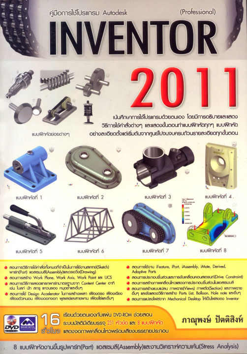 คู่มือการใช้โปรแกรม Autodesk INVENTOR 2011  รหัส 978-616-9052-51-7