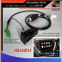 ปลั๊ก ปลดล็อคหน้าจอ Isuzu 2023 จอ 9นิ้ว รถ D-MAX MU-X 2020 2021 2022 มีสวิตช์เข้ารูป ไฟสถานะ สวยงาม เรียบหรูคู่รถคุณ