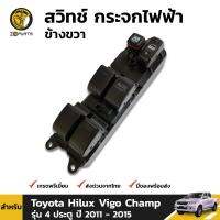 สวิทช์ กระจกไฟฟ้า ข้างขวา สำหรับ Toyota Hilux Vigo Champ รุ่น 4 ประตู ปี 2011 - 2015 โตโยต้า ไฮลักซ์ วีโก้ แชมป์