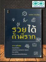 หนังสือจิตวิทยา การพัฒนาตนเอง รวยได้ ถ้ามีราก (Infinitybook Center)