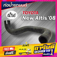 ส่งฟรี ท่อน้ำล่าง ALTIS 2008-2011 ของแท้ TOYOTA ( รหัส .16572-0D220 ) เก็บปลายทาง ตรงปก