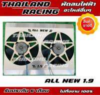 พัดลมไฟฟ้ารถยนต์ all new 1.9/mu-x มอเตอร์ทนแน่นอน รับประกัน 6 เดือน denso แท้!!