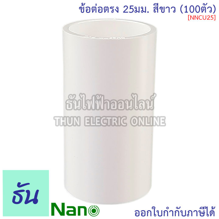 nano-ข้อต่อตรง-สีขาว-ขนาด-16-mm-20-mm-25-mm-32-mm-ขายยกกล่อง-100-ตัว-กล่อง-ต่อตรง-อุปกรณ์ท่อ-ท่อขาว-ธันไฟฟ้า-thunelectric