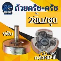 (2ชิ้น) ชุดถ้วยครัช + ครัชNB 411 แบบ 3 สปริง ( ผ้าดำ / ผ้าแดง ) อะไหล่สำหรับเครื่องตัดหญ้า 2 จังหวะ ทุกยี่ห้อ