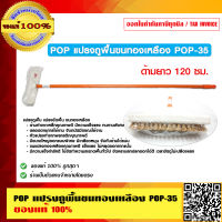 POP แปรงถูพื้นขนทองเหลือง POP-35