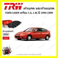 TRW ผ้าเบรค ก้ามเบรค รถยนต์ FORD LASER เครื่อง 1.6L, 1.8L ฟอร์ด เลเซอร์ ปี 1994 - 1999 จัดส่งฟรี