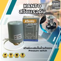 KANTO สวิชแรงดัน สวิซต์แรงดันปั๊มน้ำแท้100% Pressure switch