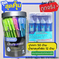 (เซตสุดคุ้ม)ปากกาลูกลื่น ตราช้าง รุ่น Drift torio ( 50 ด้าม ) + น้ำยาลบคำผิด Elfen ชนิดปากกา ขนาด 6. มล. (12 ด้าม)