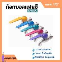 ก๊อกบอลแฟนซี ก๊อกน้ำ ซันวา ทนทาน ไม่เป็นสนิม SANWA ขนาด 1/2" เลือกสีได้