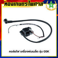 คอล์ยไฟ เครื่องพ่นเมล็ด รุ่น G5K