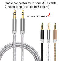 สายต่อช่องหูฟัง สาย AUX 3.5 mm สายเชือกถัก ขั้วโลหะ ความยาว2เมตร( มี3สีให้เลือกได้ ) Cable connector for 3.5mm AUX cable 2 meter long ( avaible in 3 colors for choosing)