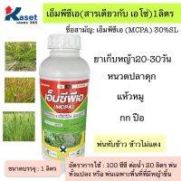 เอ็มซีพีเอ mcpa30%1ลิตร กิเลนฟ้า กำจัดวัชพืชใบกว้าง กก ปือ ผักบุ้ง ลักเขียด พ่นทับข้าว 30วัน พ่นที่โล่ง ทดแทนหมาแดง กลิ่นอ่อน ละอองลอยต่ำ