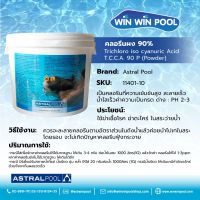 Astralpool Trichloroisocyanuric Acid Powder 10 kg คลอรีนผง สำหรับฆ่าเชื้อโรค แบคทีเรีย กำจัดตะไคร่ ในสระว่ายน้ำ