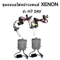 AUTO STYLE ชุดหลอดไฟ XENON HID 55W หลอดไฟ+บัลลาสต์ เป็นชุด 1คู่ ขั้วH7  24V มีค่าสี 4300K 6000K 8000K 10000K 12000K  พร้อมจัดส่งในไทย