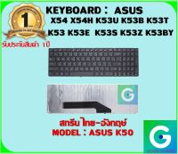 KEYBOARD : ASUS K50 สกรีนไทย-อังกฤษ์ ใช้ได้กับรุ่น  K50 K50A K50IE K50I K50IJ สินค้ามทอ1 รับประกันสินค้า จากร้านค้า 1ปีเต็ม