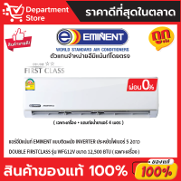 แอร์อีมิแน้นท์ EMINENT แบบติดผนัง INVERTER ประหยัดไฟเบอร์ 5 2ดาว DOUBLE FIRSTCLASS รุ่น WFG12V ขนาด 12,500 BTU + แถมท่อน้ำยาแอร์ 4 เมตร (เฉพาะเครื่อง)