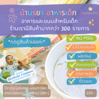 บ้านรยา BAANRAYA โจ๊กปลาแซลม่อนหยอง ผสมข้าวโพด สาหร่าย และงาดำ 80 กรัม (9M+) ตราบ้านรยา อาหารเด็ก อาหารสำหรับเด็ก