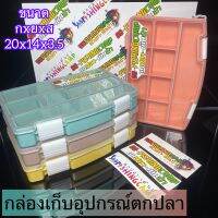 กล่องอุปกรณ์ตกปลา กล่องเก็บเหยื่อปลอม กล่อง มี 4 สี สวย