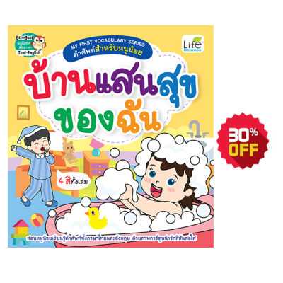 (INSPAL) หนังสือ MY FIRST VOCABULARY SERIES คำศัพท์สำหรับหนูน้อย บ้านแสนสุขของฉัน