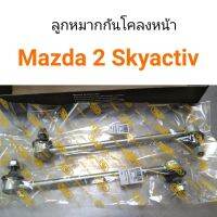 (1คู่) ลูกหมากกันโคลงหน้า Mazda 2 Skyactiv ปี2014-2019 ตี๋ใหญ่อะไหล่