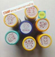 Stamp ตรายาง ตราประทับ ตรายางตรวจการบ้าน ตราประทับภาษาจีน แสตมป์ภาษาจีน ตรายางภาษาจีน ตัวปั๊มภาษาจีน ภาษาจีน ภาษาอังกฤษ หมึกตรายาง