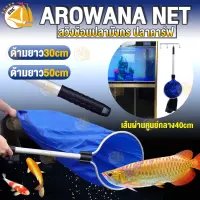 สวิงช้อนปลามังกร ปลาคาร์ฟ Arowana Net ที่ช้อนปลา ที่ช้อนปลาพร้อมน้ำ หน้ากว้าง 40cm ด้ามจับอลูมิเนียมยาว 30cm / 50cm