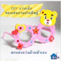 ของเล่นDIY แว่นเด็กลายการ์ตูน ของเล่นงานประดิษฐ์