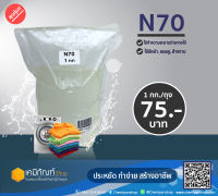 *สินค้าพร้อมส่ง*หัวเชื้อแชมพู N70 (Texapon N70) 1 กก. ยี่ห้อ Basf หัวเชื้อทำน้ำยาล้างจาน ซักผ้า สารจับใบ *1 กิโลกรัม *