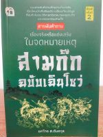 หนังสือ สารพันคำถาม เรื่องจริงหรือแต่งเสริมในจดหมายเหตุ สามก๊ก ฉบับฉินโซว่ (พิมพ์ครั้งที่ 2)