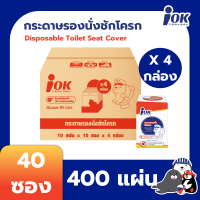 New! ยกลัง 4 กล่อง iOK กระดาษรองนั่งชักโครก  รูปแบบซองซิปล็อค บรรจุ 10 แผ่น/ซอง (400 แผ่น)