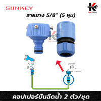 SUNKEY คอปเปอร์ปืนฉีดน้ำ 2 ตัวชุด ใช้กับสายยาง 5/8 (5 หุน) หัวต่อปืนฉีดน้ำ คอปเปอร์ปืนฉีดน้ำ ปืนฉีดน้ำแรงดันสูง ปืนฉีดน้ำ ผลิตจากไต้หวัน