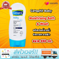 [สินค้าสำหรับเด็ก] Cetaphil Baby (เซตาฟิล เบบี้) Moisturizing Bath &amp; Wash ขนาด 230 ml. [EXP.12/2021]