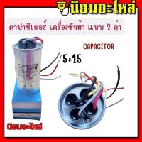 คาปาซิเตอร์ CAPACITOR 5+15 uF 450V บอดี้เหล็ก คาปาซิเตอร์ เครื่องซักผ้า แบบ 2ค่า