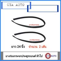 ยางร่องกระจก สำหรับรถยนต์ทั่วไป​ยาว​ 24​ นิ้ว​ (2เส้น)