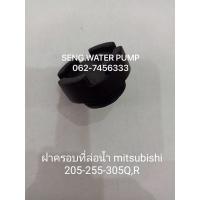 ( Promotion+++) คุ้มที่สุด ฝาครอบที่ล่อน้ำ Mitsubishi 205-255-305Q,R อะไหล่ปั๊มน้ำ อุปกรณ์ ปั๊มน้ำ ปั้มน้ำ อะไหล่ ราคาดี ปั๊ม น้ำ ปั๊ม หอยโข่ง ปั้ ม น้ํา ปั๊ม น้ำ อัตโนมัติ