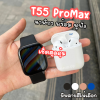 t55 pro max 2 in 1 T55 Pro Max สมาร์ทวอทช์ TWS คุยได้ 2023 พร้อมส่งจากไทย