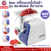 Bear รุ่น JRJ-B04U2 เครื่องบดสับ บดเนื้อไฟฟ้า เครื่องบดหมูอเนกประสงค์ บดสับไฟฟ้า กำลังไฟ 400 วัตต์