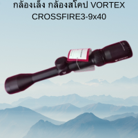 กล้องเล็ง กล้องสโคป VORTEX CROSSFIRE3-9x40 ของแท้ พร้อมส่ง