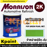 [MORRISON] สีพ่นรถยนต์ สีมอร์ริสัน มิตซูบิชิ เบอร์ AC-F24 **** ขนาด 1 ลิตร - สีมอริสัน Mitsubishi.