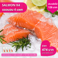 แซลมอนปรุงรส 4 แพค อร่อยไม่ต้องปรุงเพิ่ม (Salmon 4 pack)