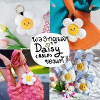 พร้อมส่ง ? ของแท้มีหลักฐานสั่งซื้อ! Daisy Keychain พวงกุญแจ ดอกเดซี่แบรนด์ RSLP ? รอบส่ง 13-16 พค ห้อย Carlyn COS ได้อ